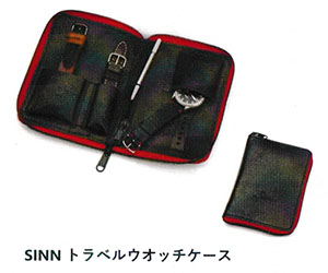 Sinnトラベルウォッチケース EZM12限定特典 上野Sinn時計